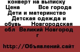 конверт на выписку › Цена ­ 900 - Все города Дети и материнство » Детская одежда и обувь   . Новгородская обл.,Великий Новгород г.